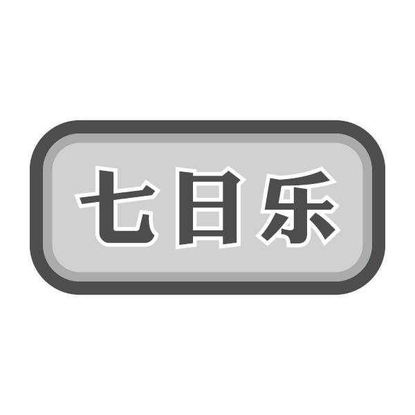 七日乐