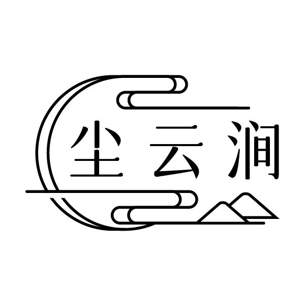 尘云涧