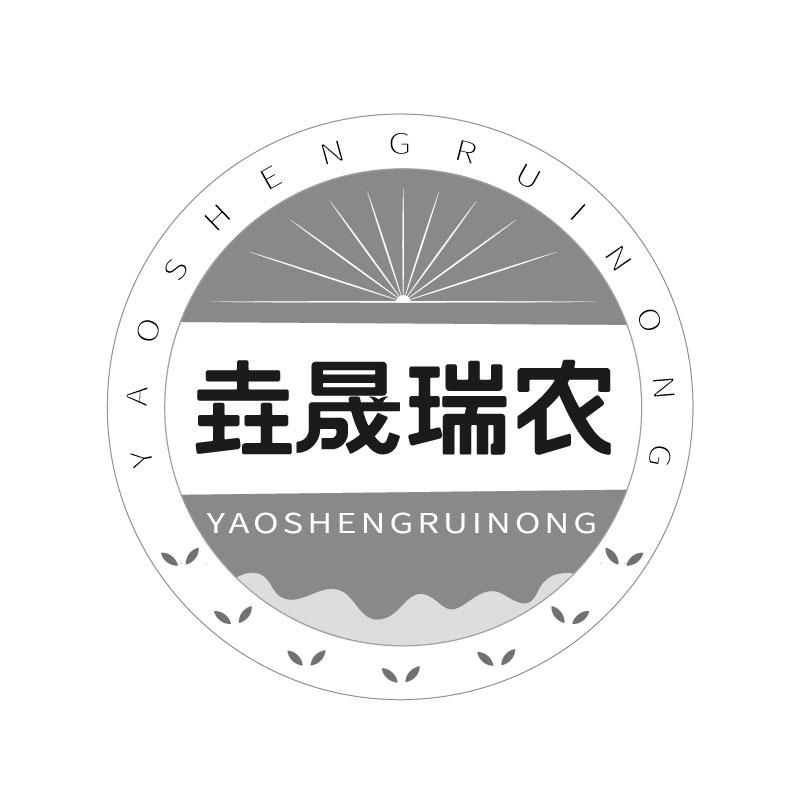 垚晟瑞农YAOSHENGRUINONG