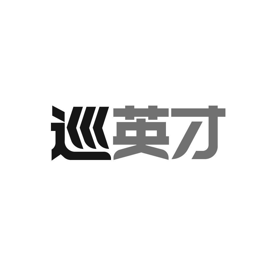巡英才