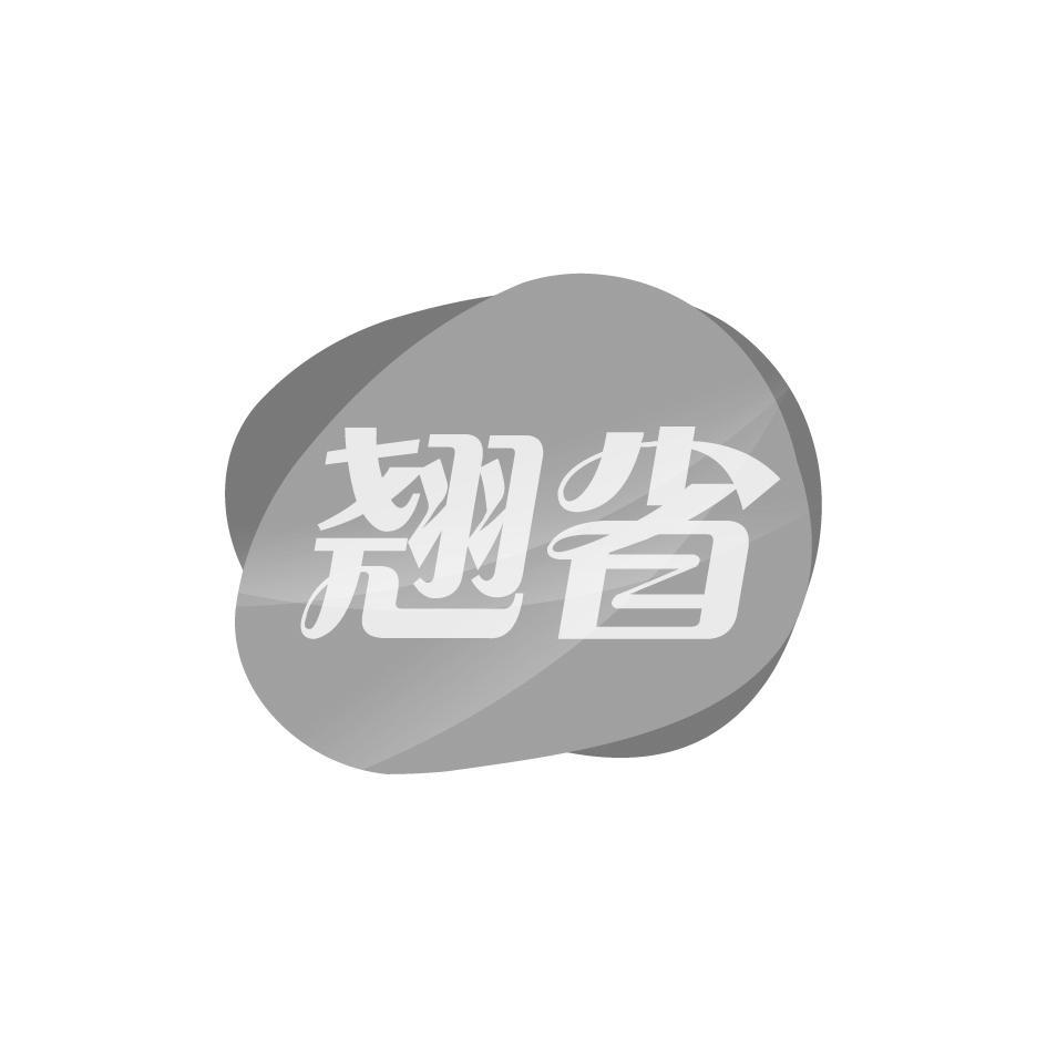 翘省