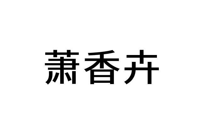 萧香卉