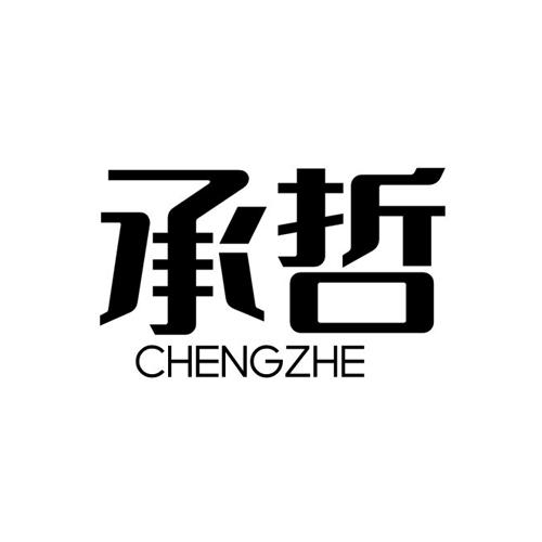 承哲chengzhe