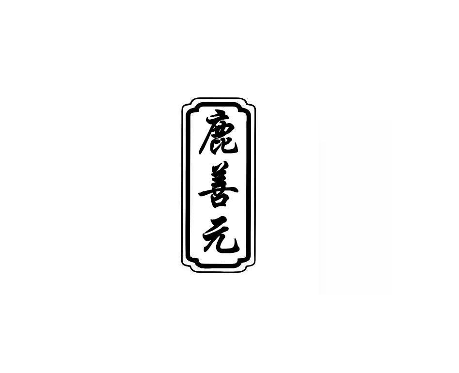 鹿善元