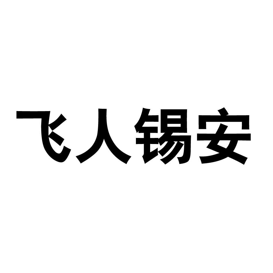 飞人锡安