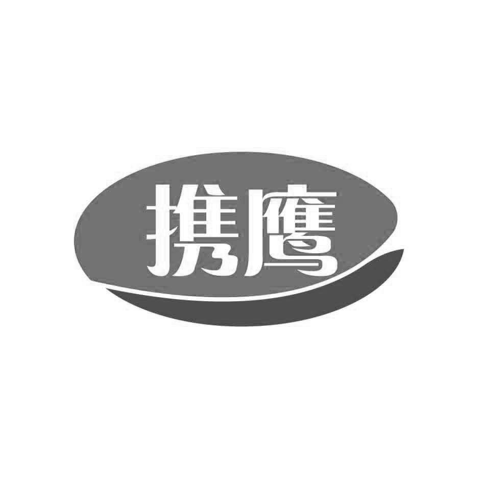 携鹰