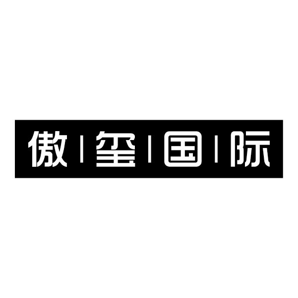 傲玺国际