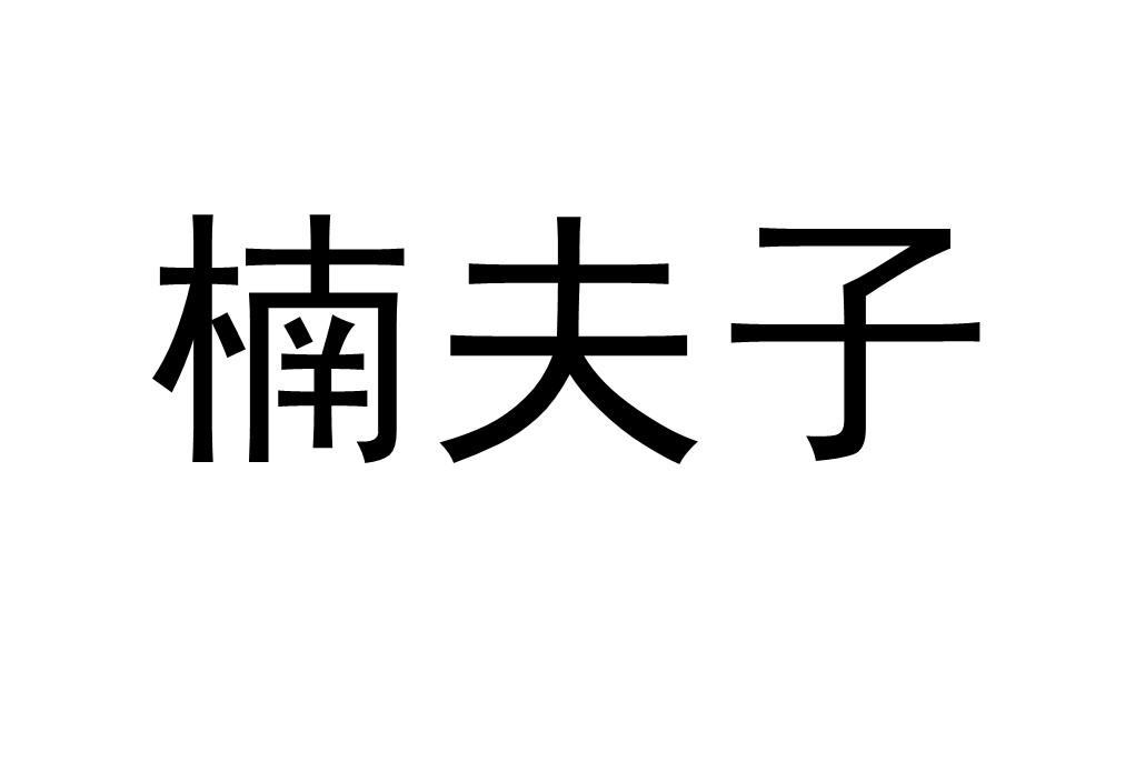 楠夫子