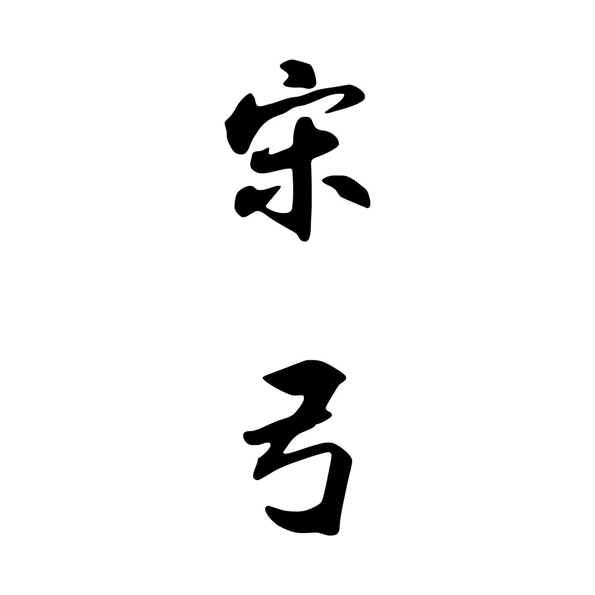 宋弓