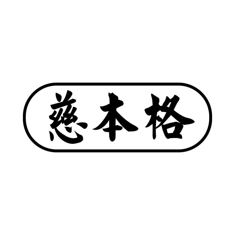 慈本格