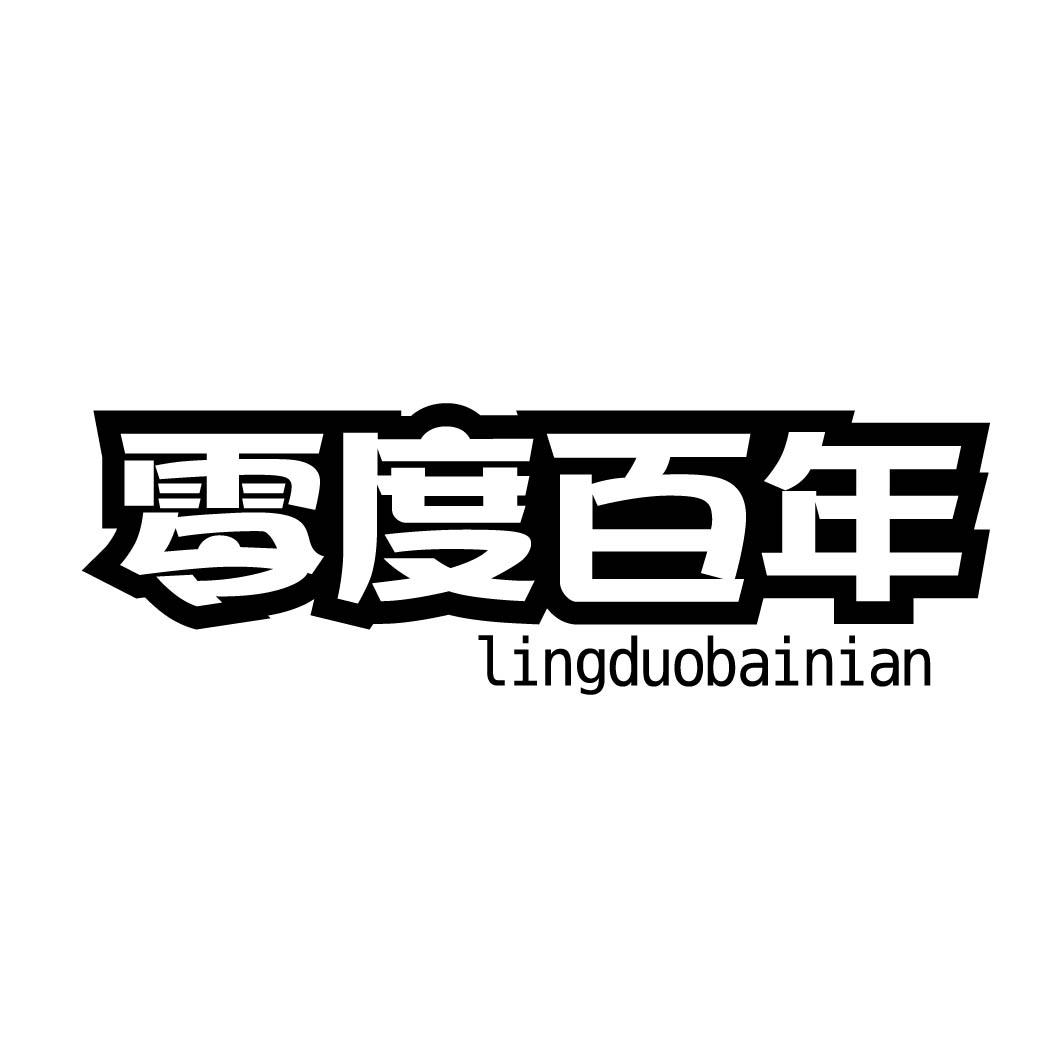 零度百年