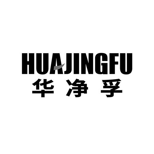 华净孚+HUAJINGFU