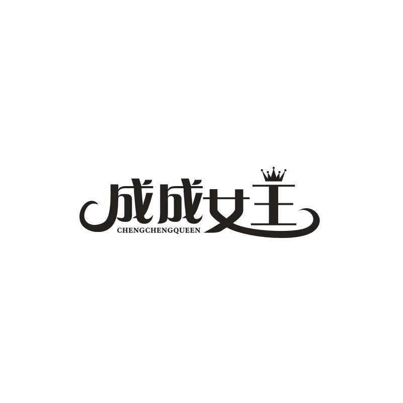 成成女王 CHENGCHENGQUEEN