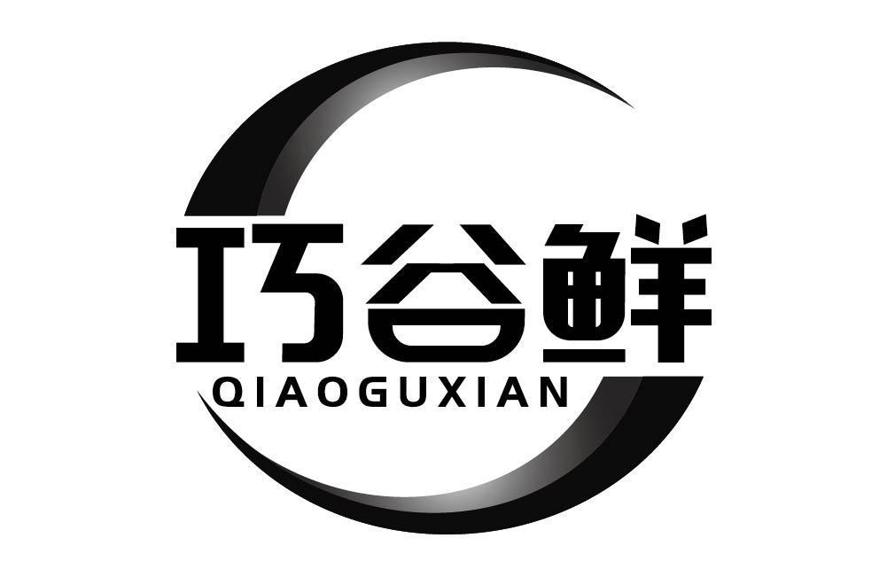 巧谷鲜