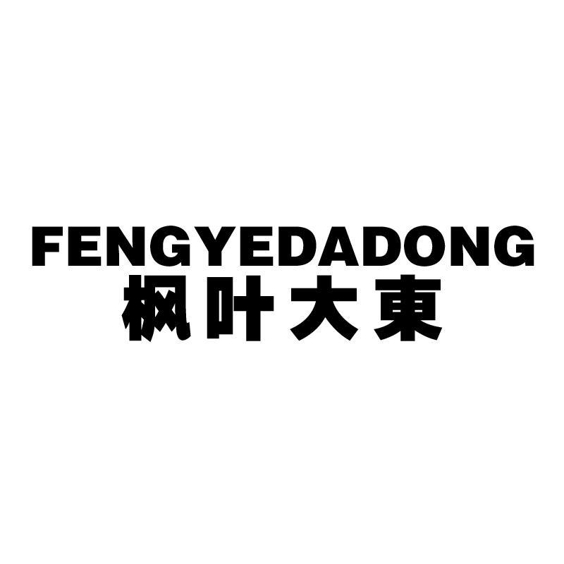 枫叶大东