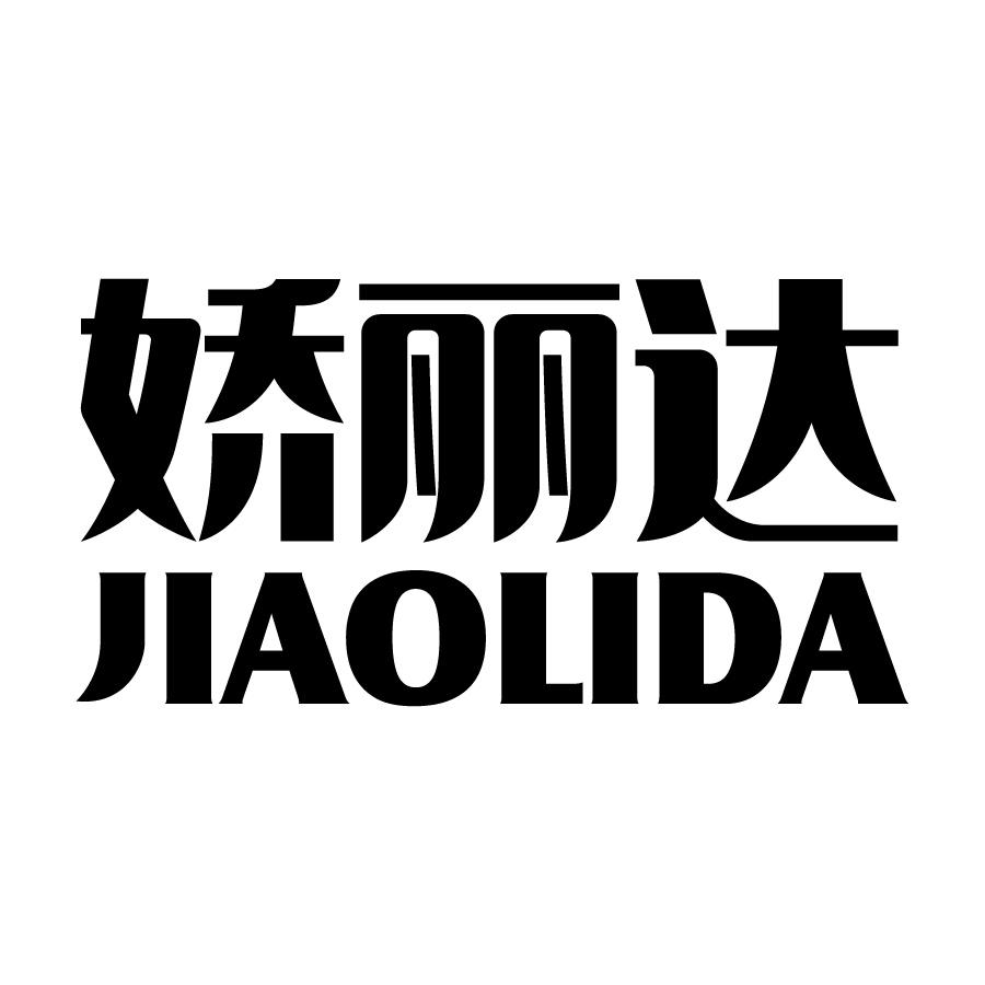 娇丽达