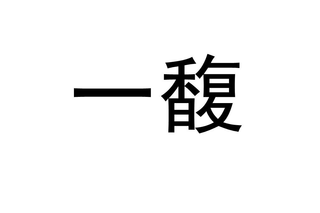一馥