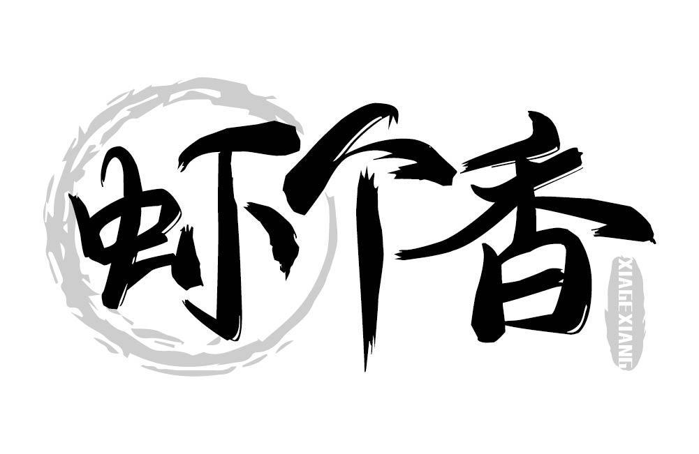 虾个香