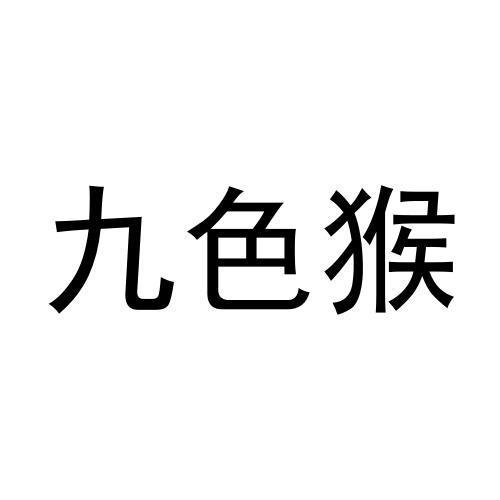 九色猴