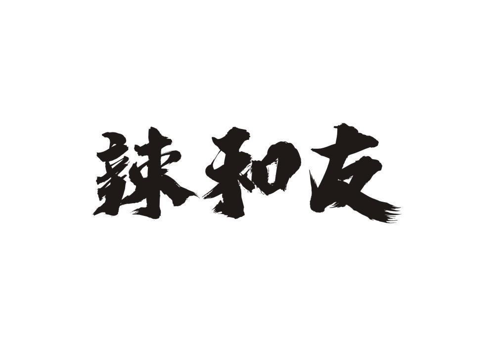 辣和友