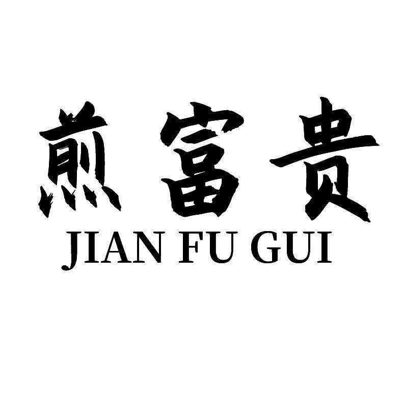 煎富贵+拼音