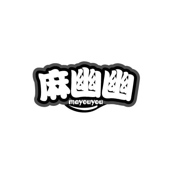 麻幽幽
