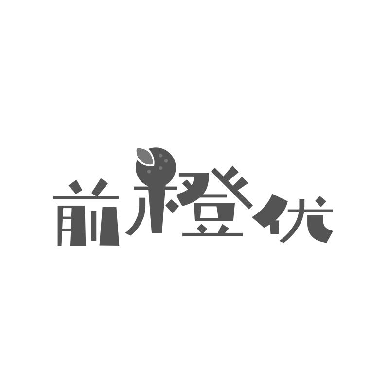 前橙优
