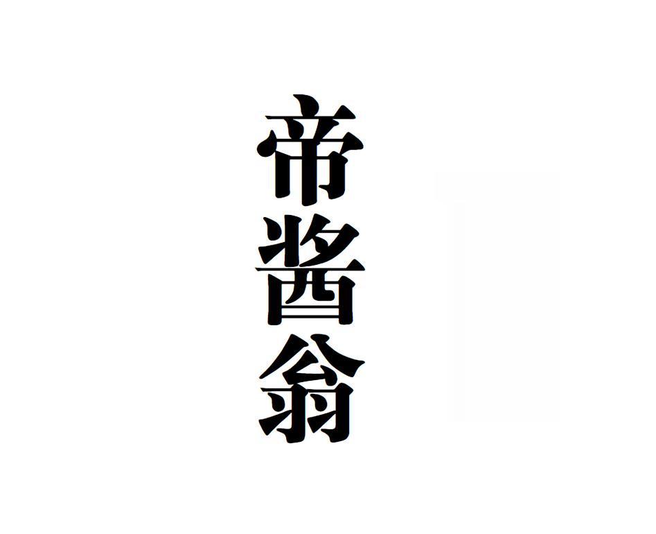 帝酱翁