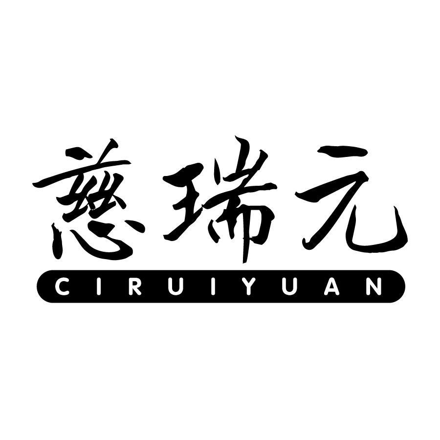 慈瑞元