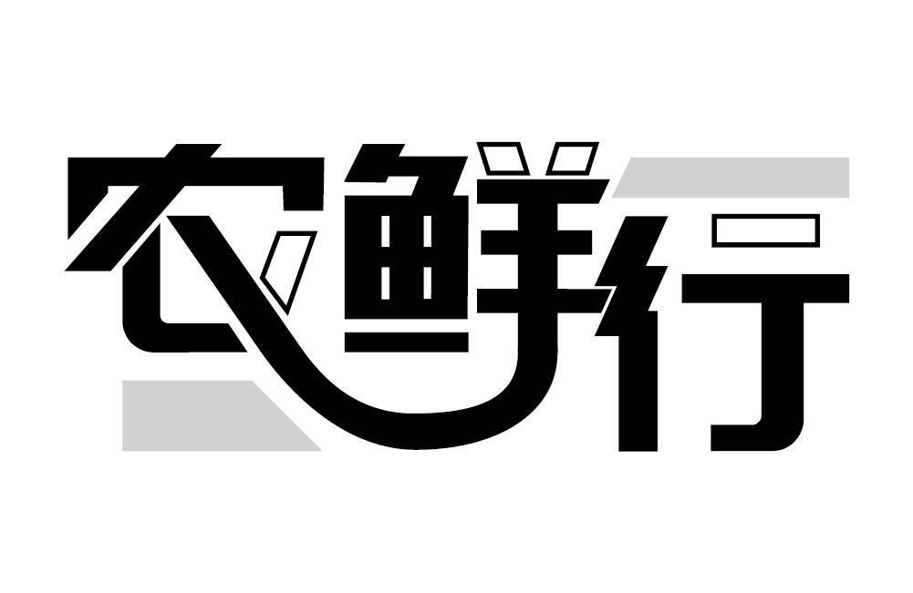 农鲜行