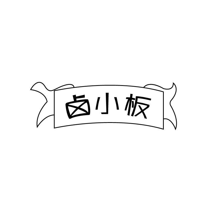 卤小板