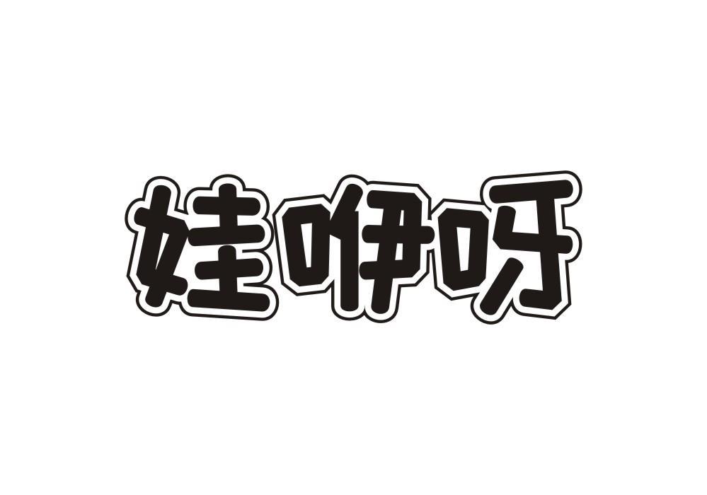 娃咿呀