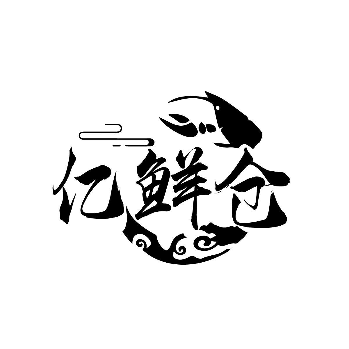 亿鲜仓