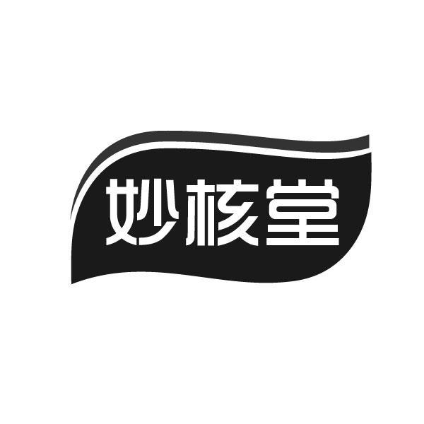 妙核堂