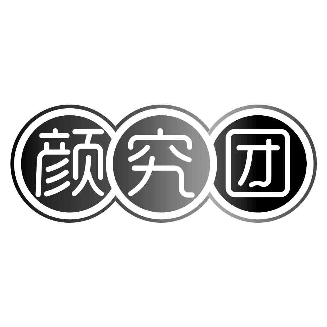 颜究团