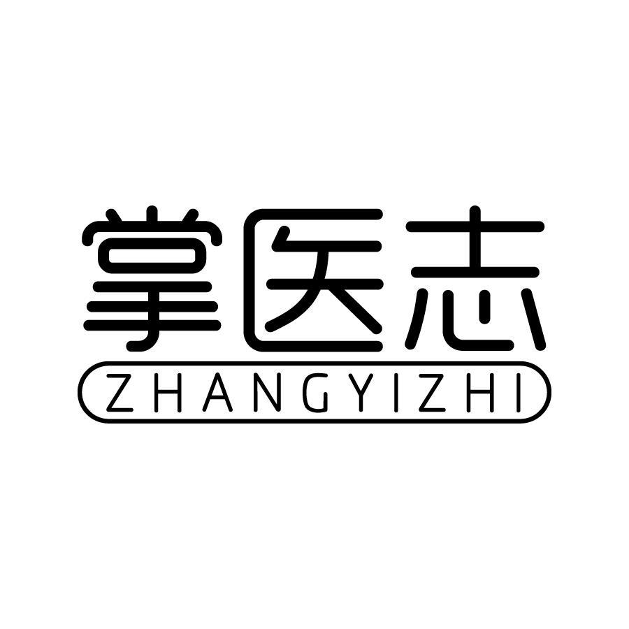 掌医志 