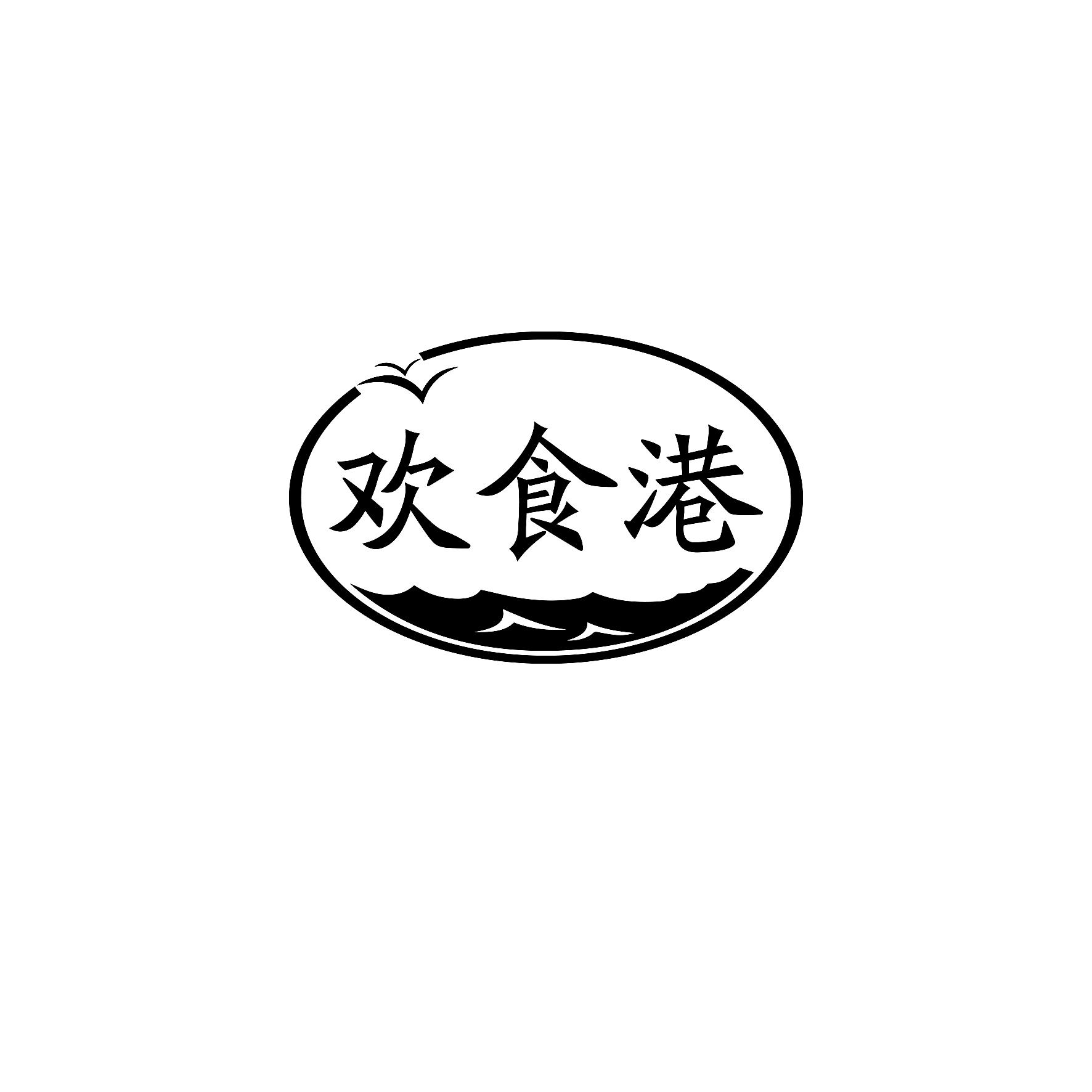 欢食港