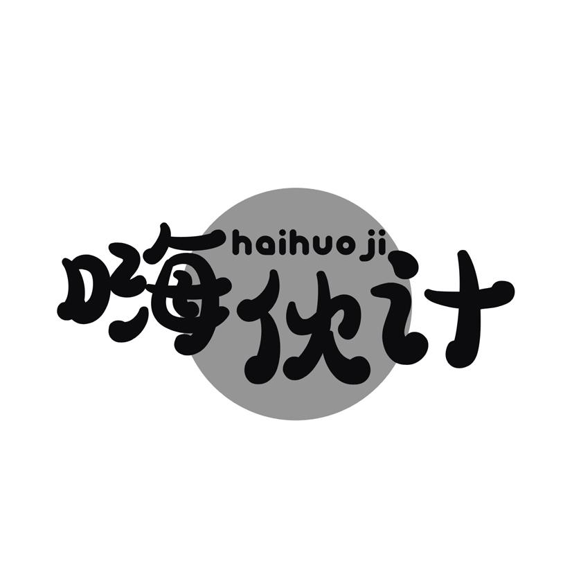 嗨伙计