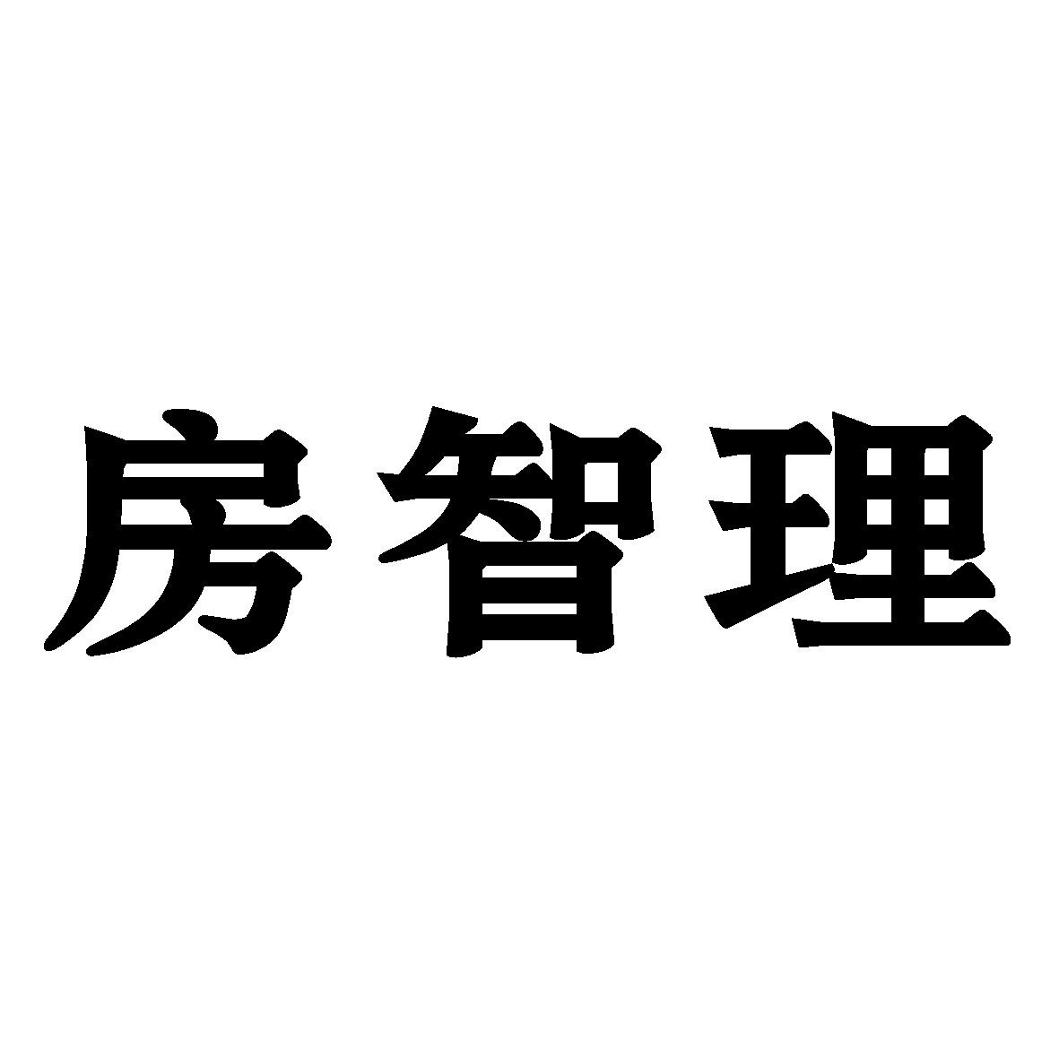 房智理