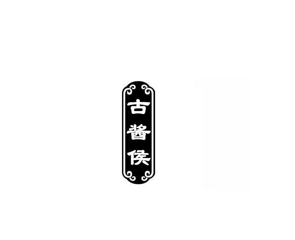 古酱侯