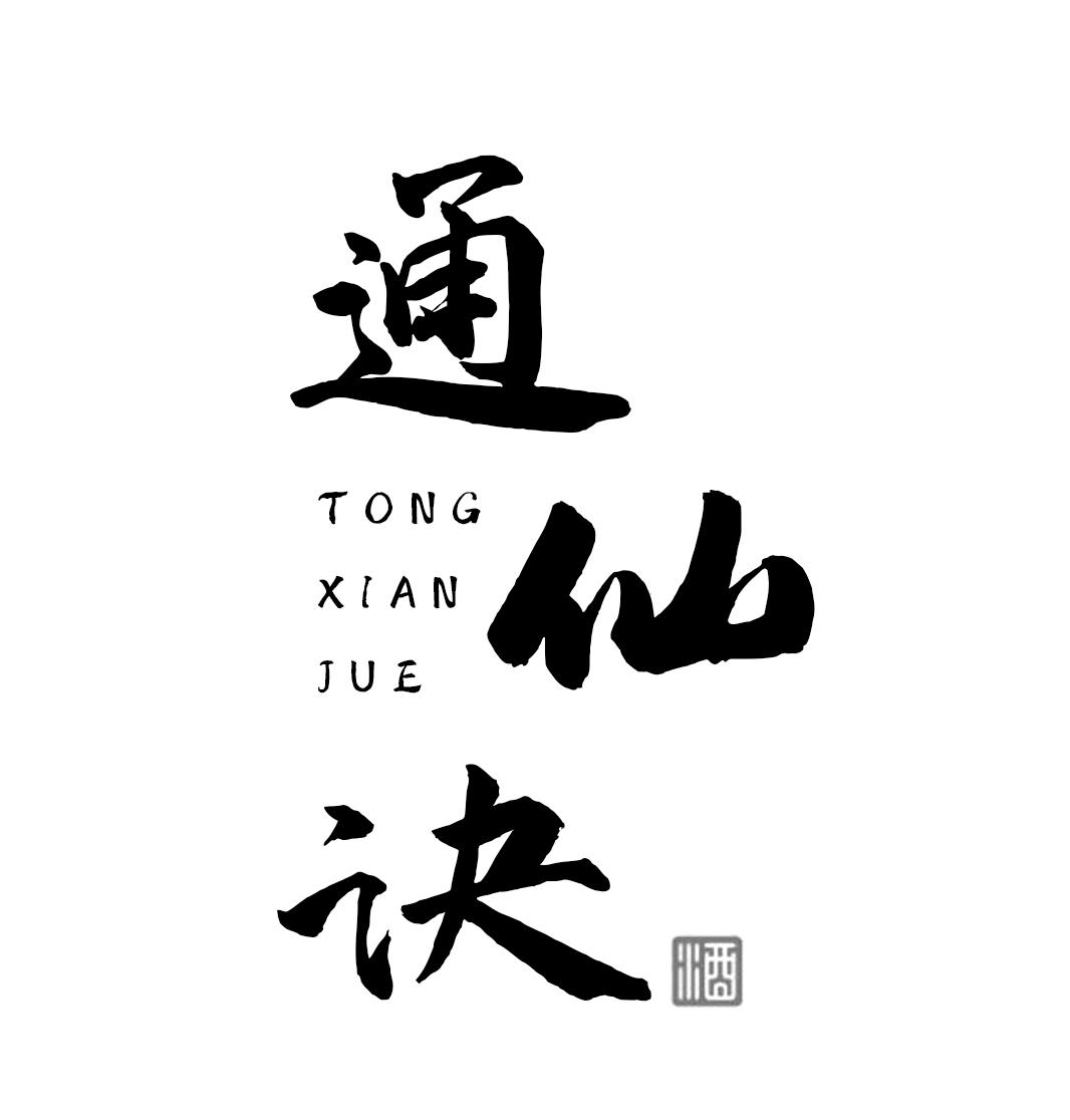 通仙诀 酒