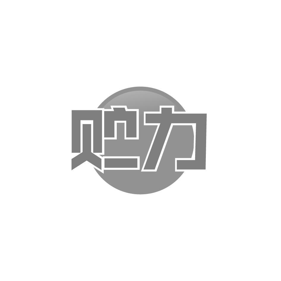 贮力