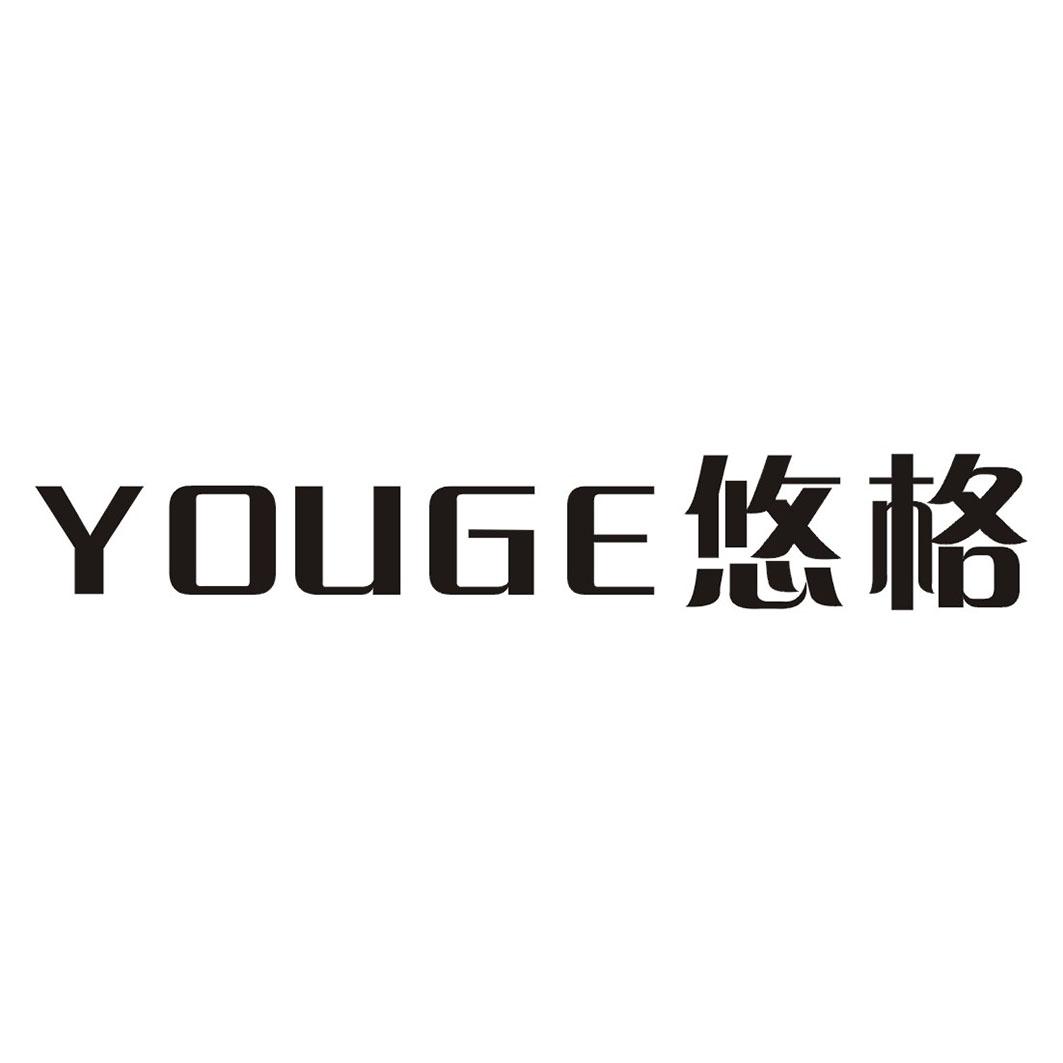 悠格