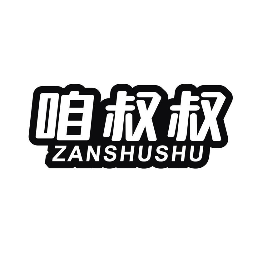 咱叔叔