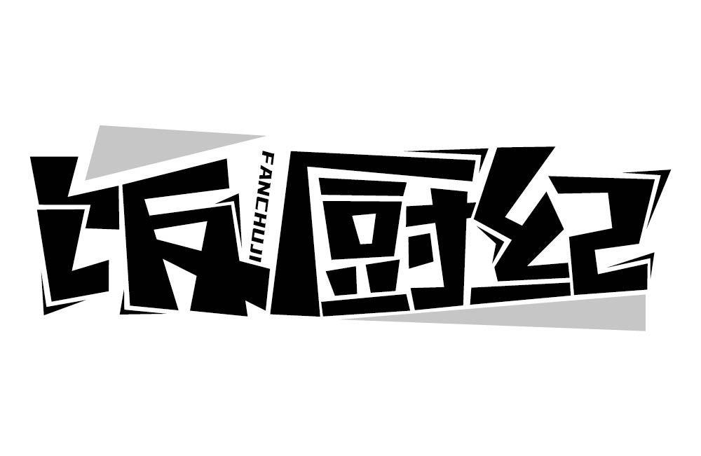 饭厨纪