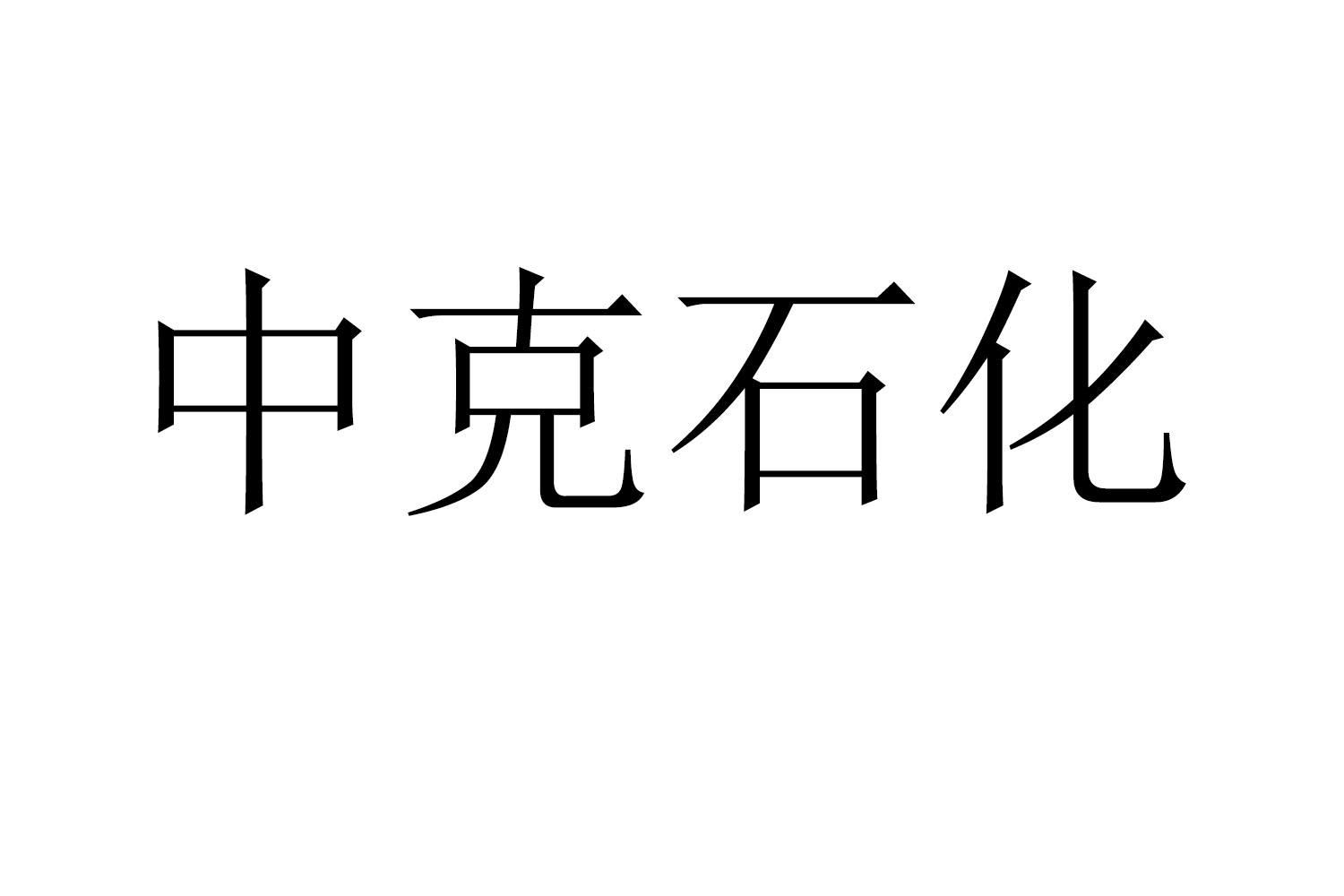 中克石化