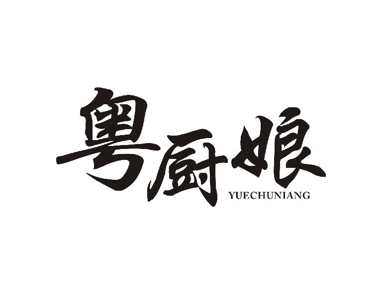 粤厨娘