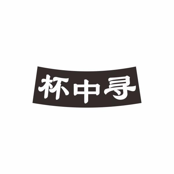 杯中寻