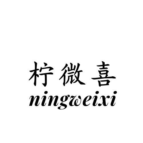 柠微喜