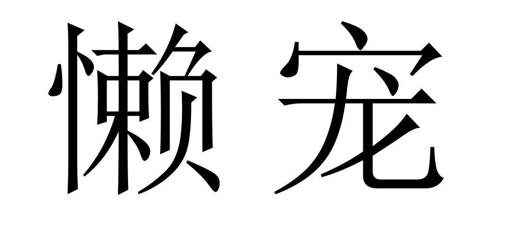 懒宠